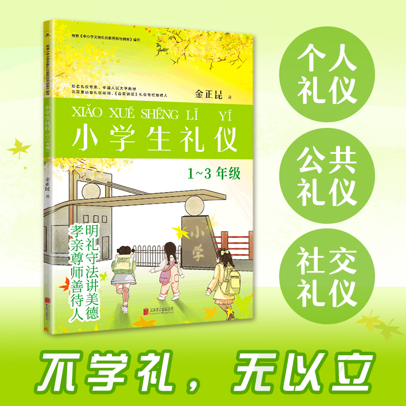 小学生礼仪:1~3年级