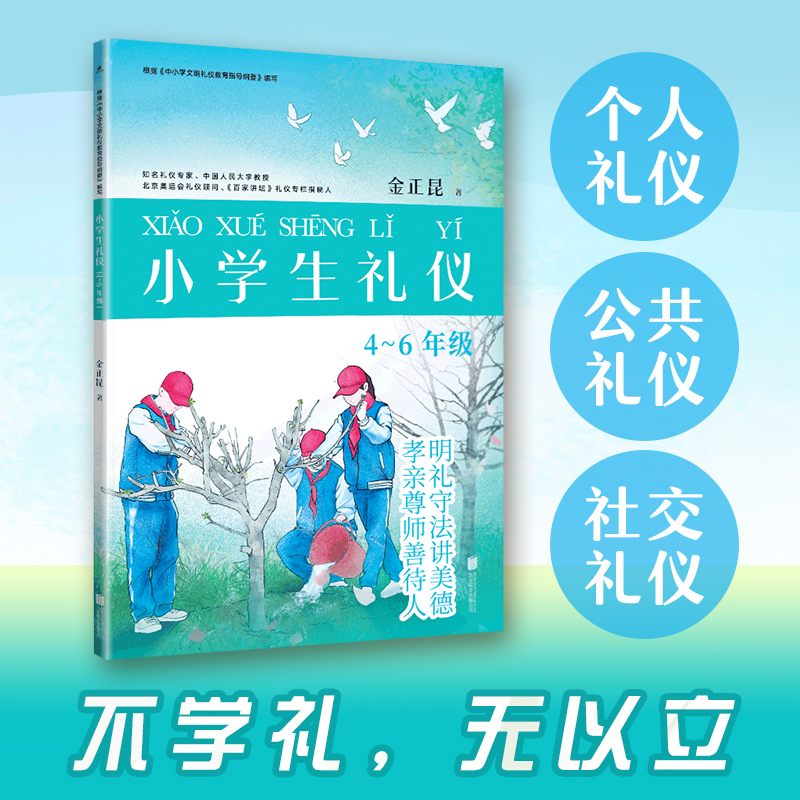 小学生礼仪：4～6年级