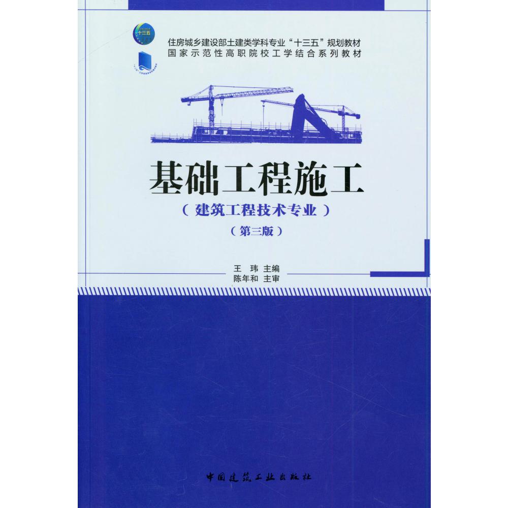 基础工程施工(建筑工程技术专业第3版住房城乡建设部土建类学科专业十三五规划教材国家