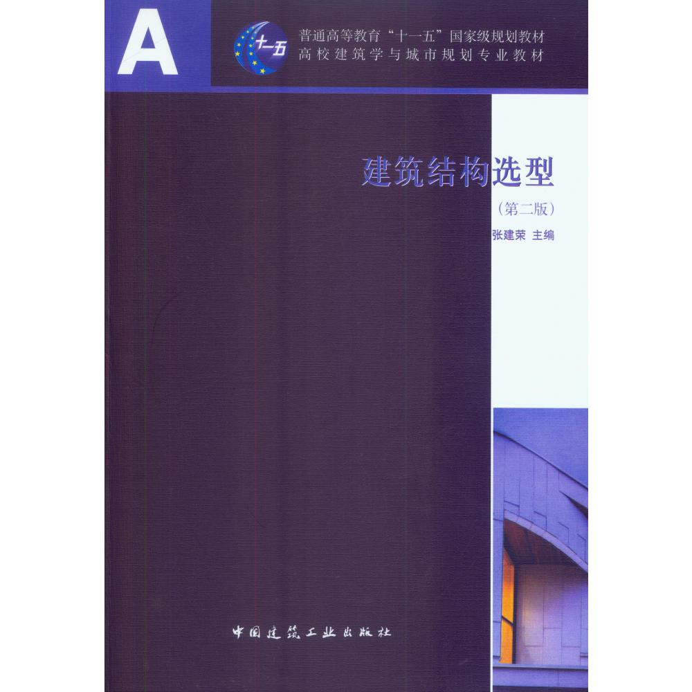 建筑结构选型(第2版高校建筑学与城市规划专业教材)