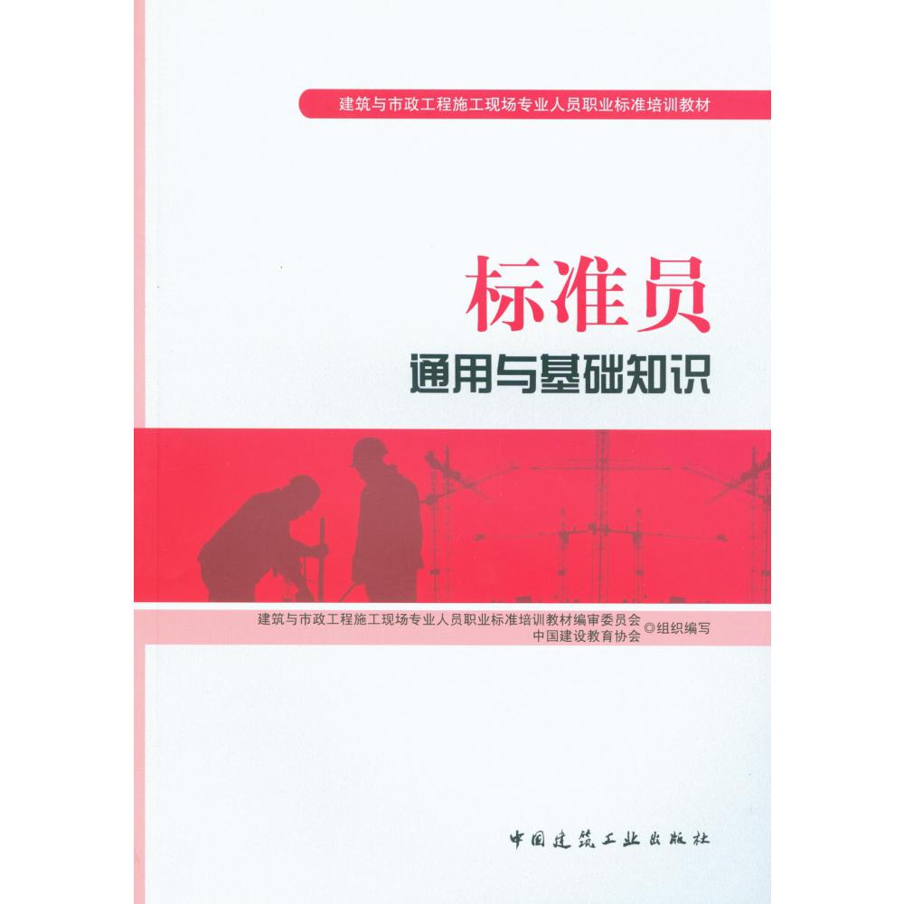 标准员通用与基础知识(建筑与市政工程施工现场专业人员职业标准培训教材)