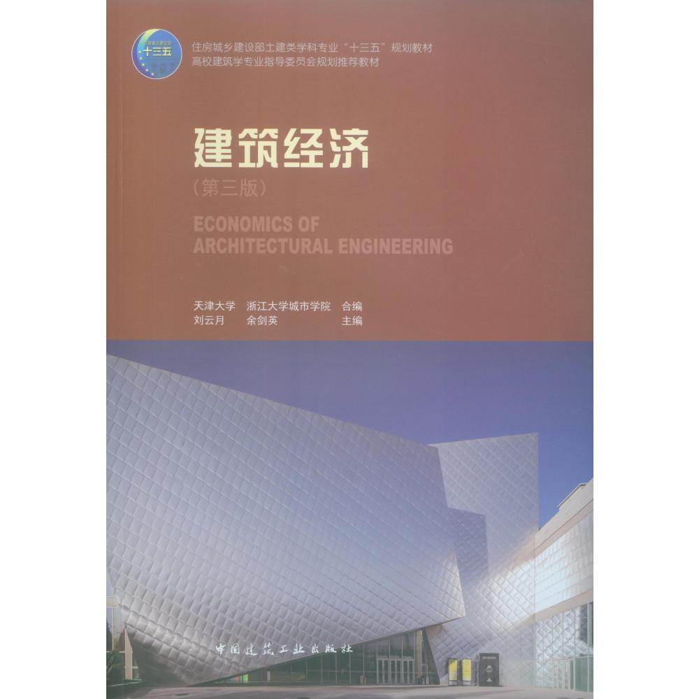 建筑经济(第3版住房城乡建设部土建类学科专业十三五规划教材高校建筑学专业指导委员会