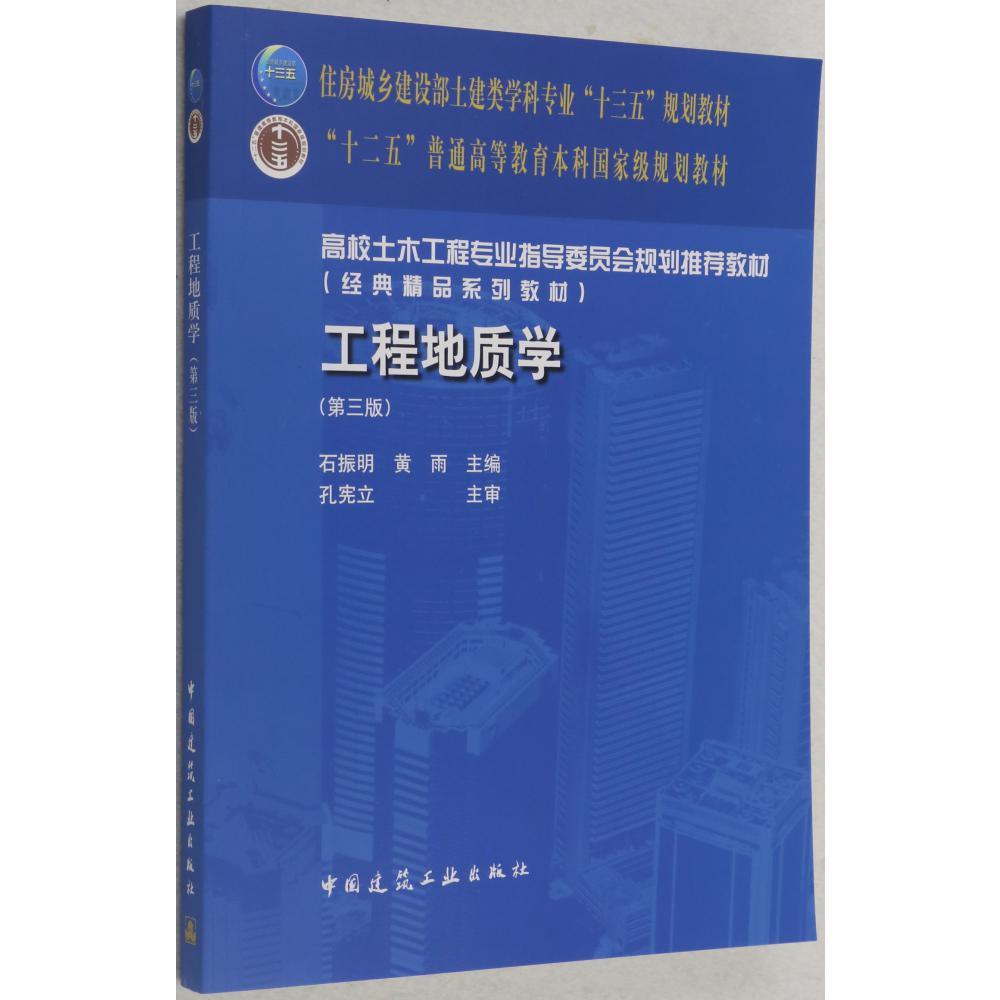 工程地质学(第3版高校土木工程专业指导委员会规划推荐教材)