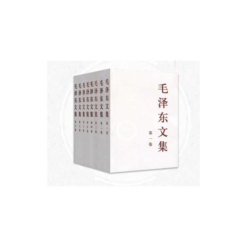 毛泽东文集(1-8卷)