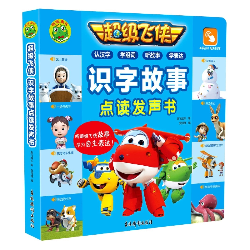 超级飞侠 识字故事点读发声书