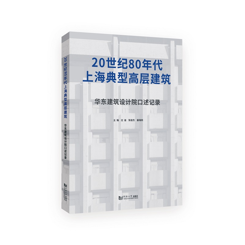 20世纪80年代上海典型高层建筑：华东建筑设计院口述记录...