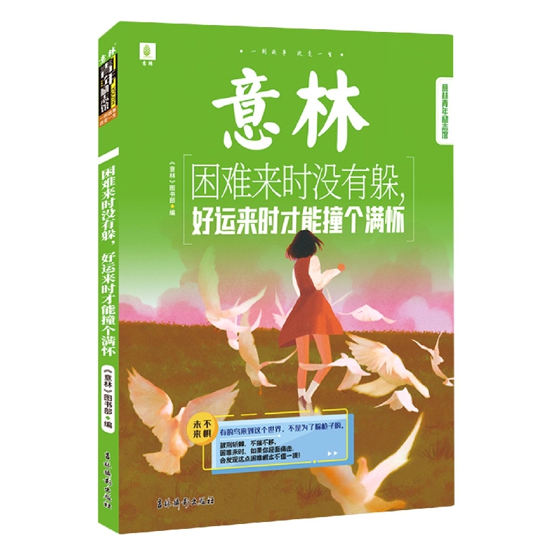 意林青年励志馆：困难来时没有躲好运来时才能撞个满怀