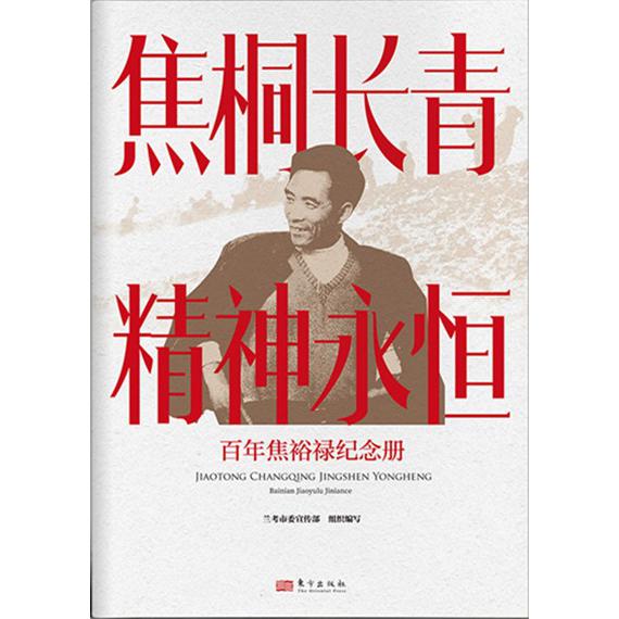 焦桐长青,精神永恒：焦裕禄纪念册