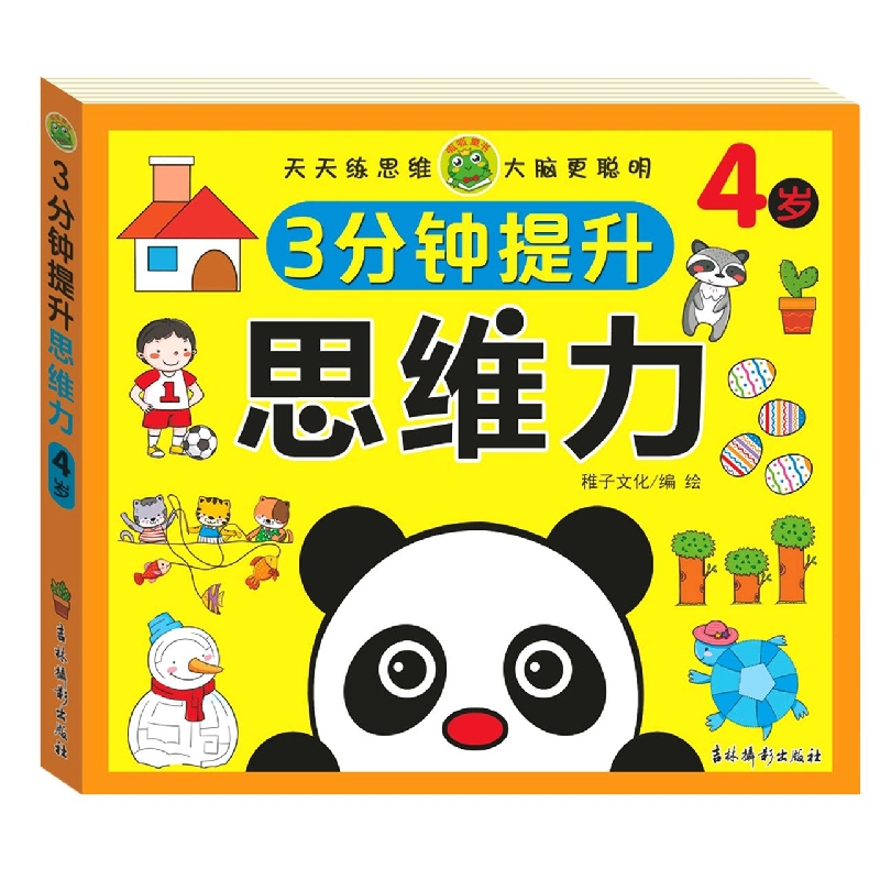 3分钟提升思维力 4岁