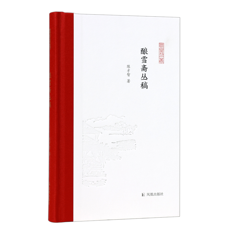 酿雪斋丛稿(凤凰枝文丛)