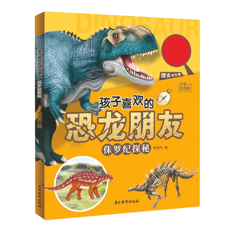 孩子喜欢的恐龙朋友 侏罗纪探秘
