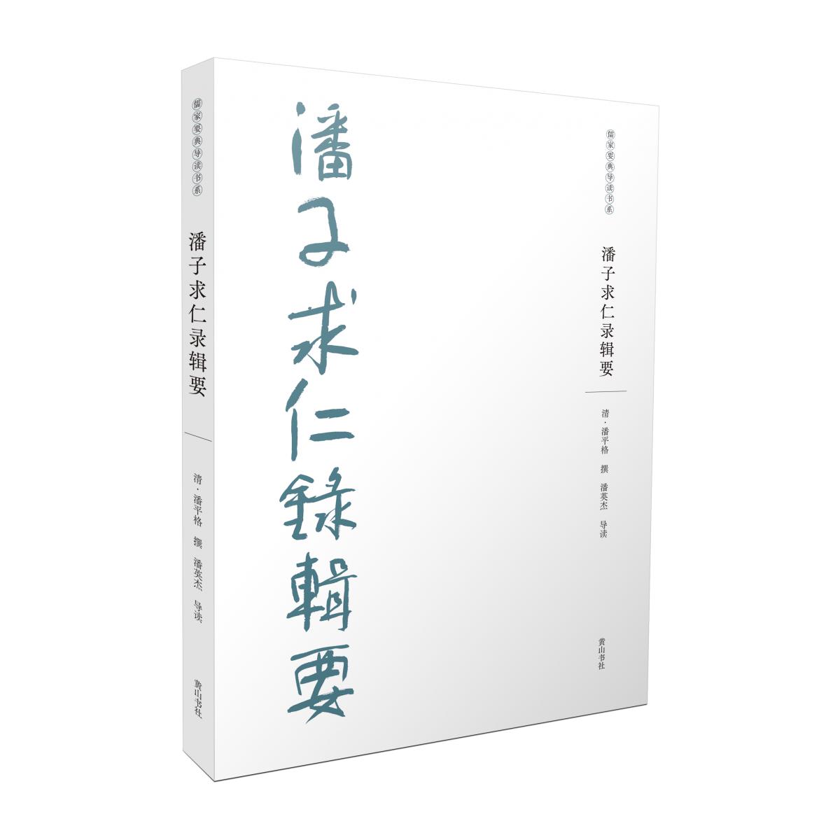 儒家要典导读书系·潘子求仁录辑要
