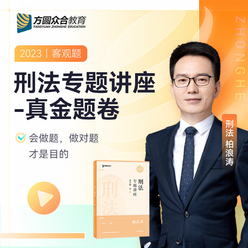 2023众合法考柏浪涛刑法专题讲座真金题卷客观题课程配教材