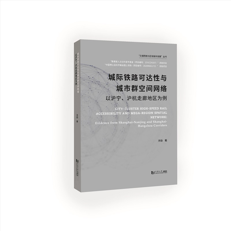 城际铁路可达性与城市群空间网络——以沪宁、沪杭走廊地区为例