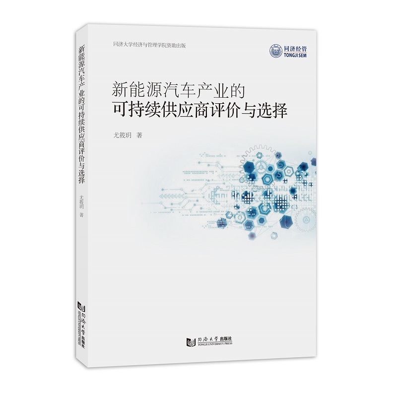 新能源汽车产业的可持续供应商评价与选择