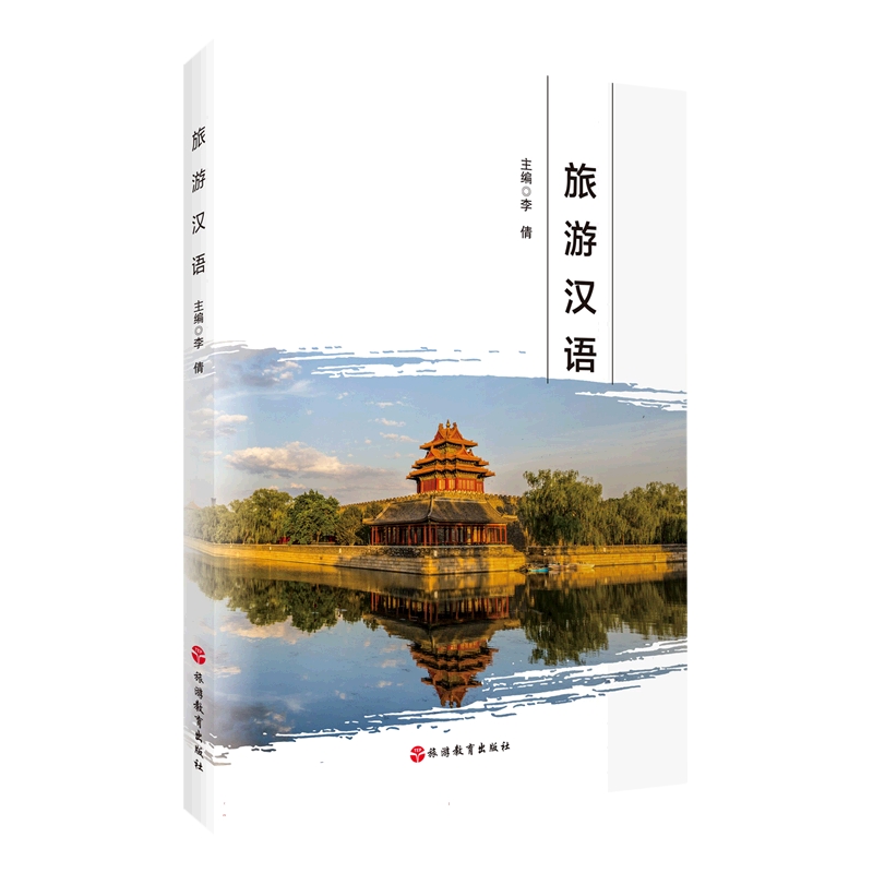 旅游汉语