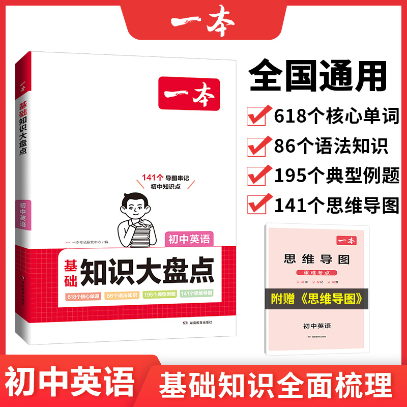 2024一本·初中基础知识大盘点英语