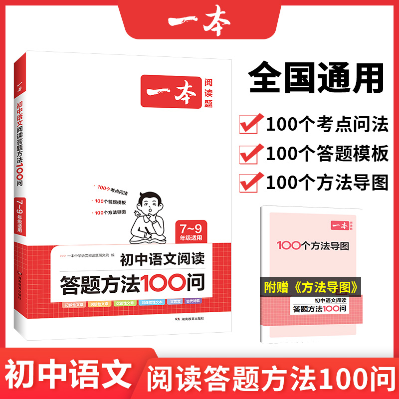 2024一本·初中语文阅读答题方法100问