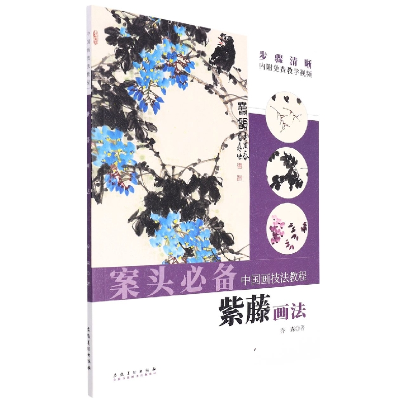 中国画技法教程——紫藤画法