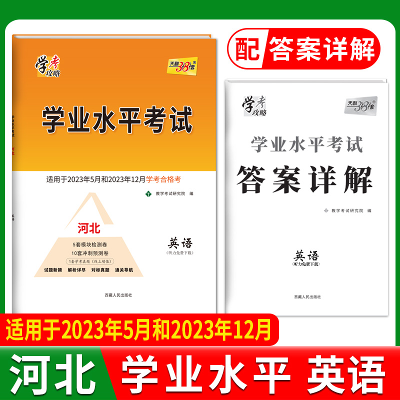 2023河北学业水平 英语 2023年5月和2023年12月学考合格考 天利38套