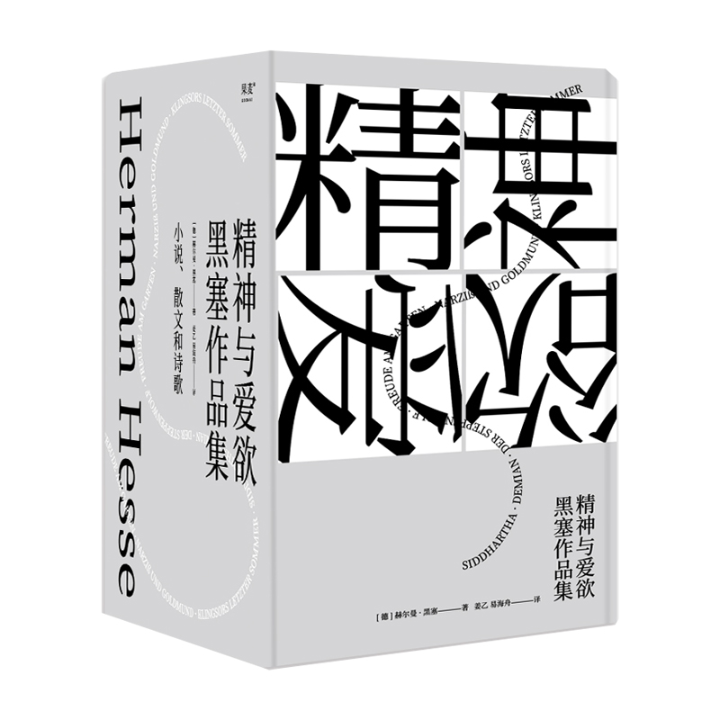 精神与爱欲：黑塞作品集（大套）