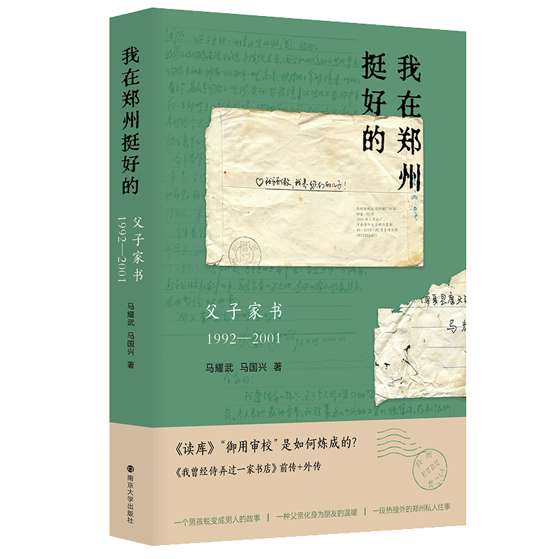 “我在郑州挺好的”:父子家书(1992—2001)
