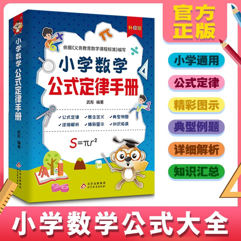小学数学公式定律手册 依据《义务教育数学课程标准》编写