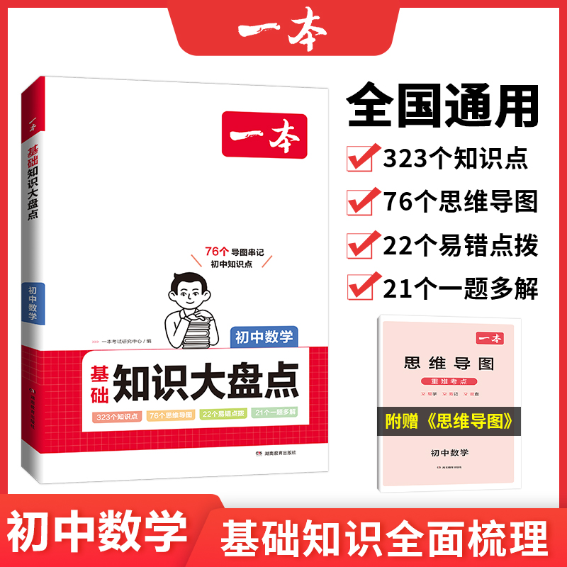2024一本·初中基础知识大盘点数学