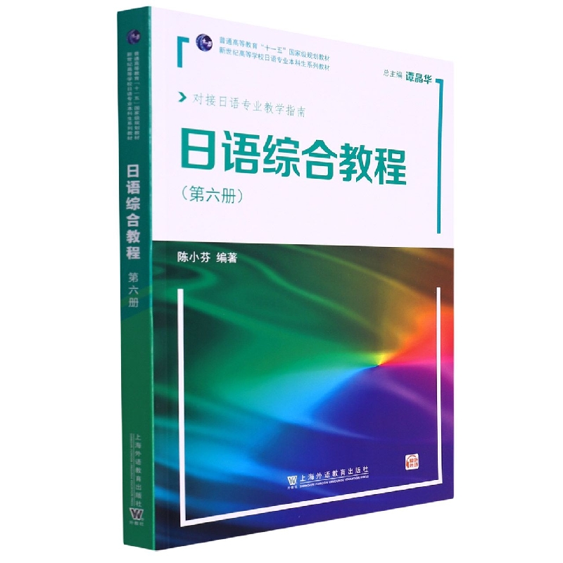 日语综合教程(第6册对接日语专业教学指南新世纪高等学校日语专业本科生系列教材)