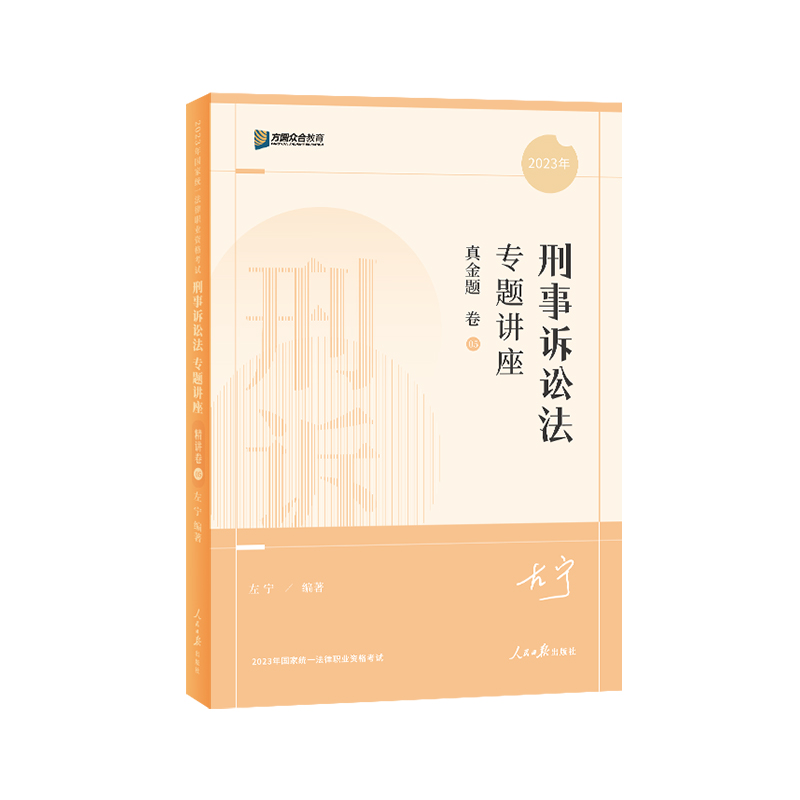 2023众合法考左宁刑诉法专题讲座真金题卷客观题课程配教材
