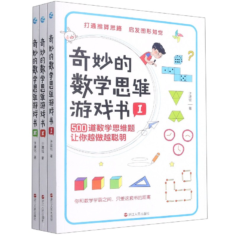 奇妙的数学思维游戏书(共3册)