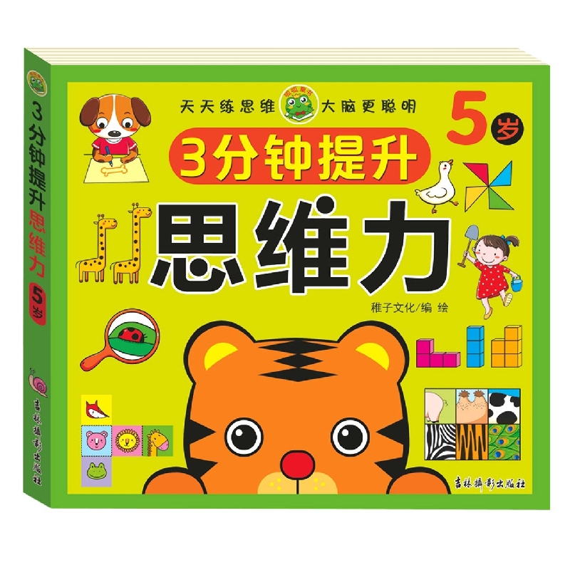 3分钟提升思维力 5岁