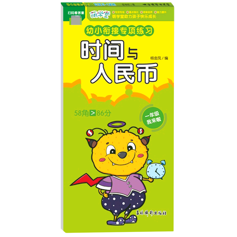 幼小衔接专项练习 时间与人民币