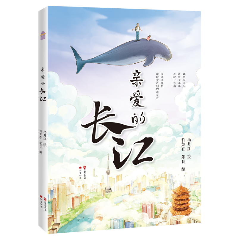 亲爱的长江