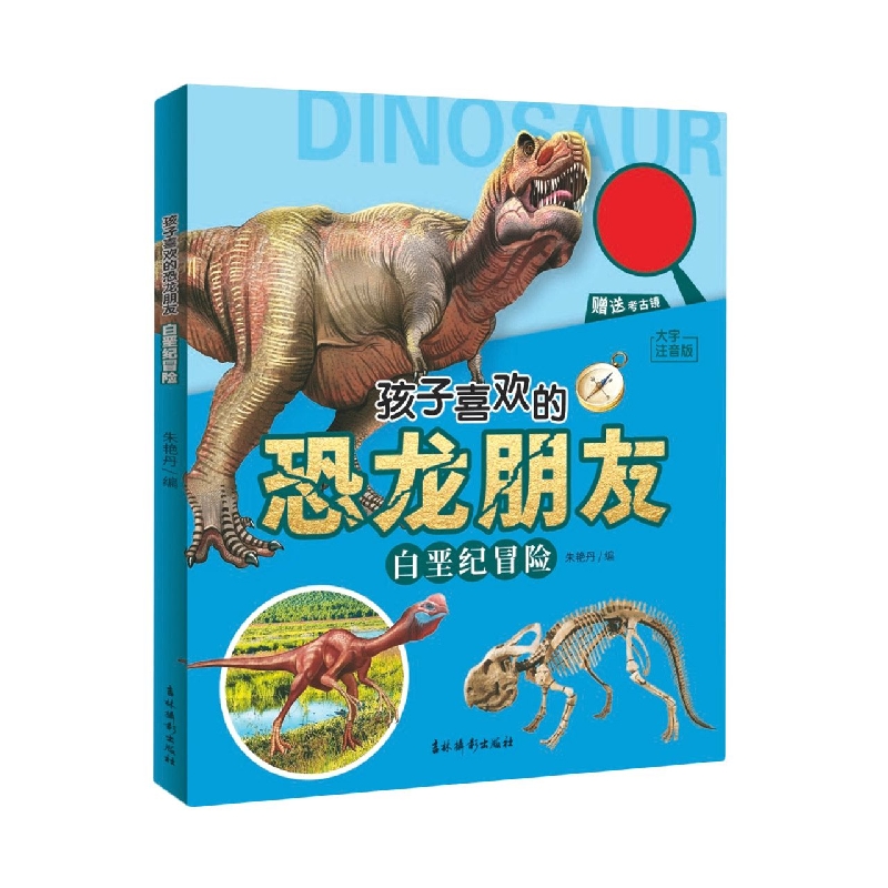 孩子喜欢的恐龙朋友 白垩纪冒险