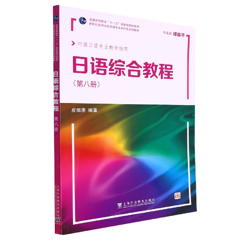 日语综合教程(第8册对接日语专业教学指南新世纪高等学校日语专业本科生系列教材)