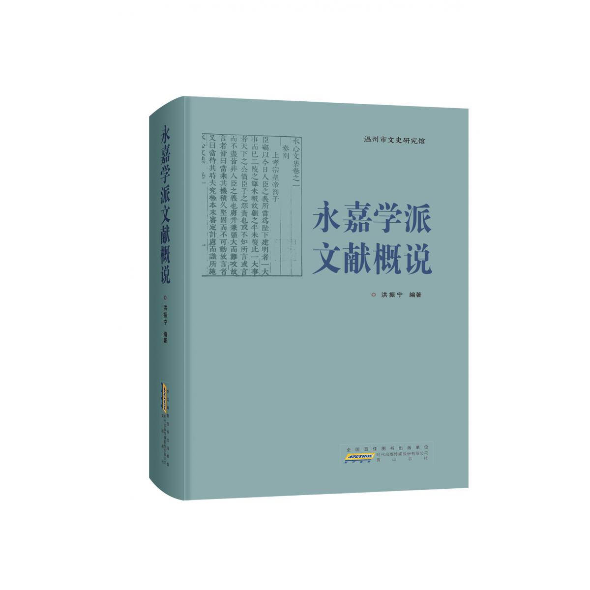 永嘉学派文献概说