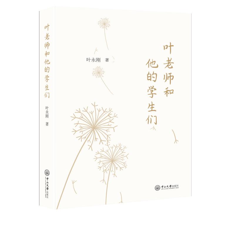 叶老师和他的学生们