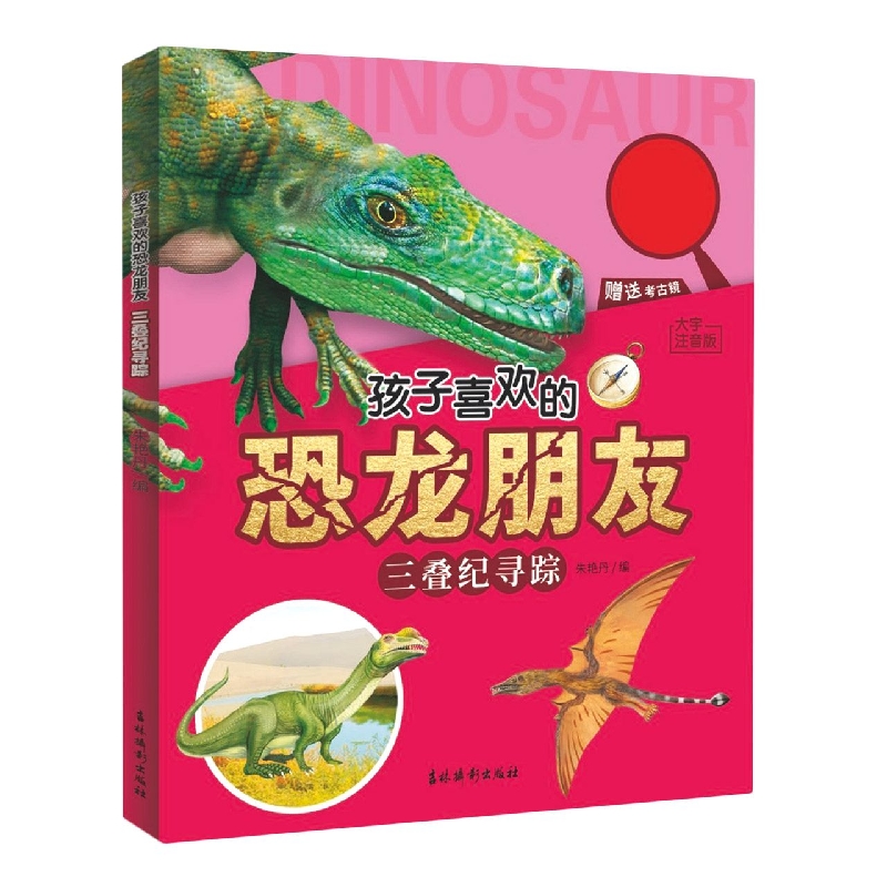 孩子喜欢的恐龙朋友 三叠纪寻踪