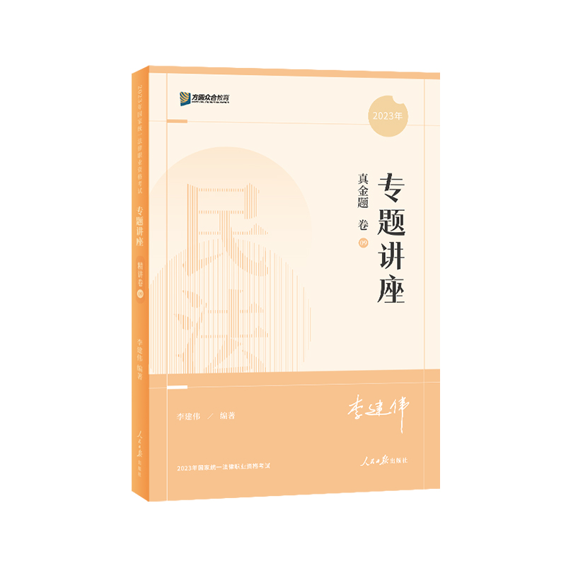 2023众合法考李建伟民法专题讲座真金题卷客观题课程配教材