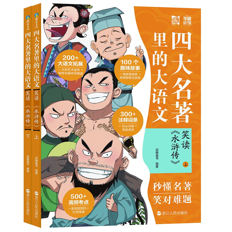 四大名著里的大语文.笑读《水浒传》