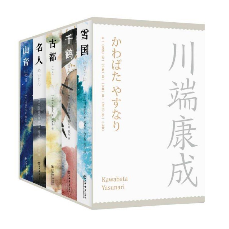 川端康成作品集(函套刷边)
