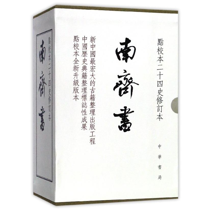 南齐书(共3册点校本二十四史修订本)(精)