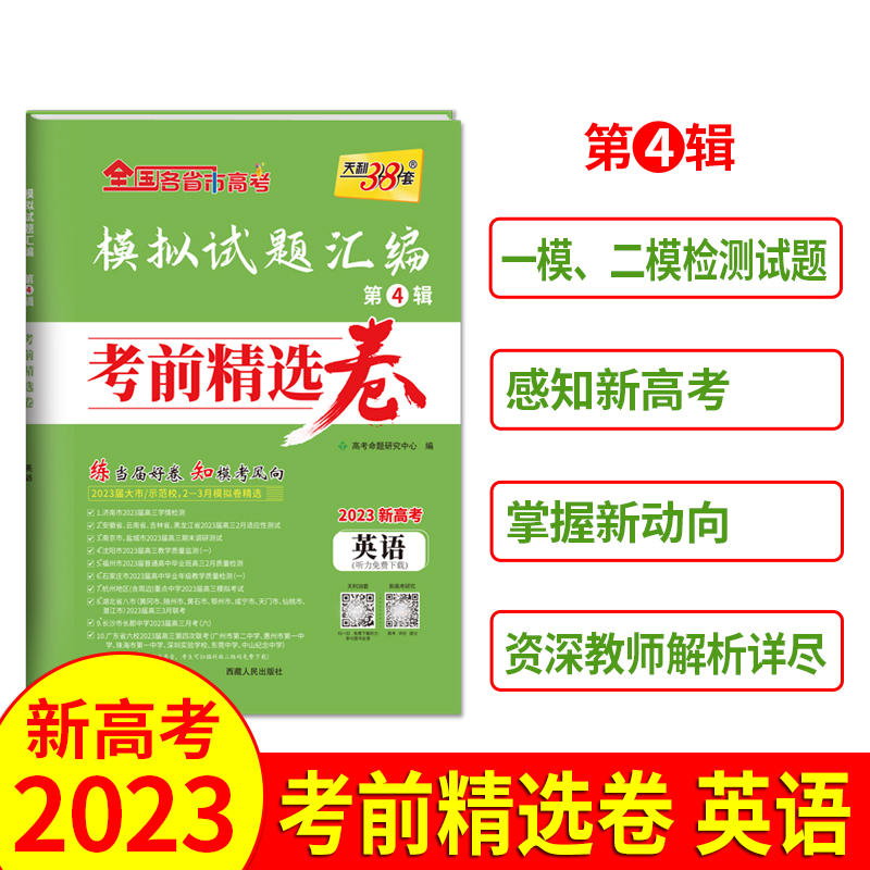 2023新高考 英语 模拟试题汇编 考前精选卷 天利38套