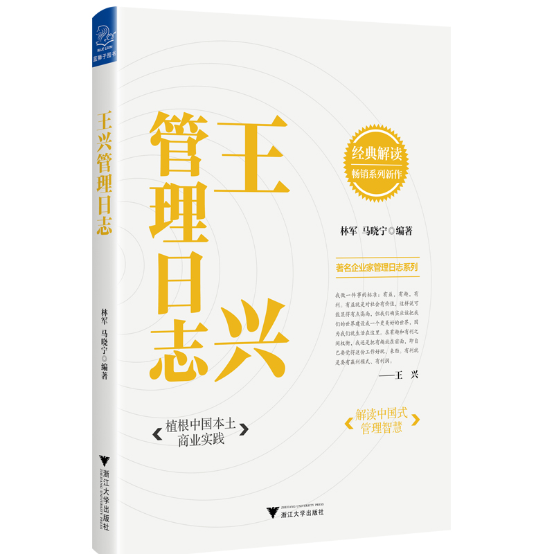 王兴管理日志/著名企业家管理日志系列