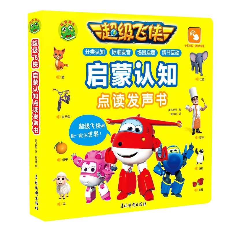 超级飞侠 启蒙认知点读发声书