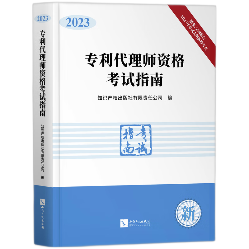 专利代理师资格考试指南（2023）