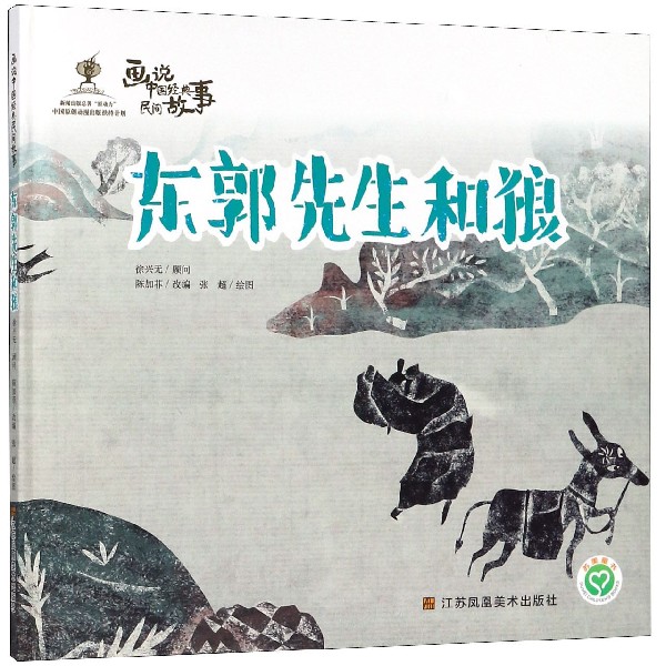 东郭先生和狼（精）/画说中国经典民间故事