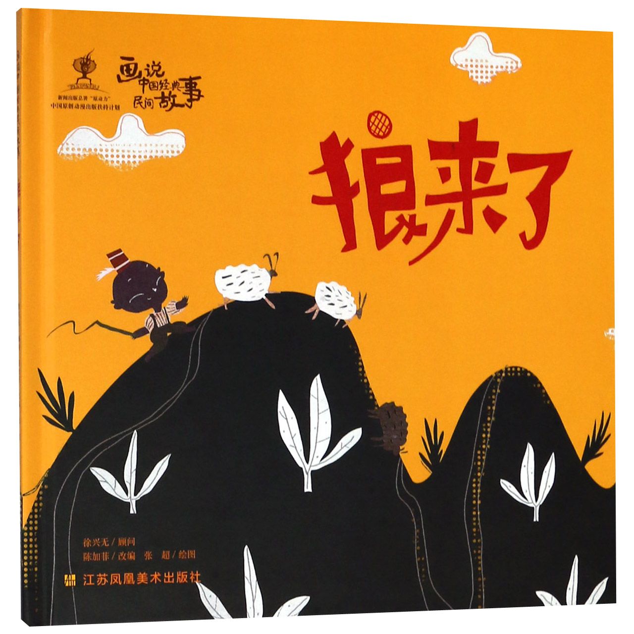 狼来了（精）/画说中国经典民间故事