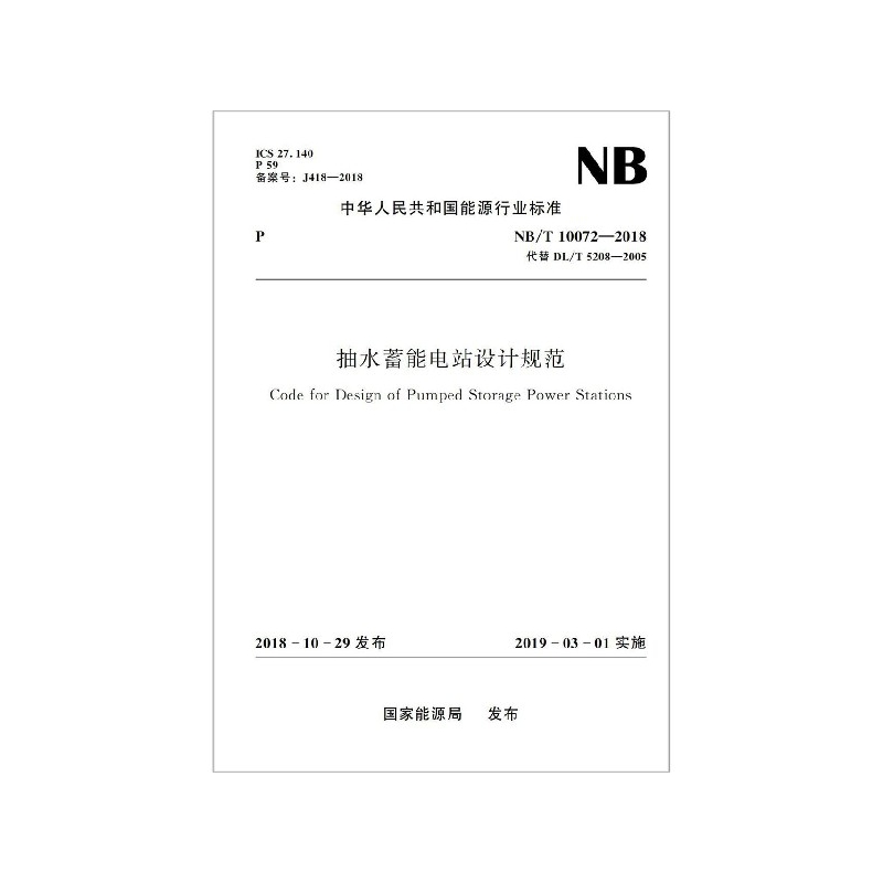 抽水蓄能电站设计规范(NBT10072-2018代替DLT5208-2005)